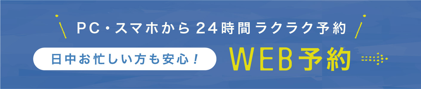 PC・スマホから24時間ラクラク予約 日中お忙しい方も安心！ WEB予約