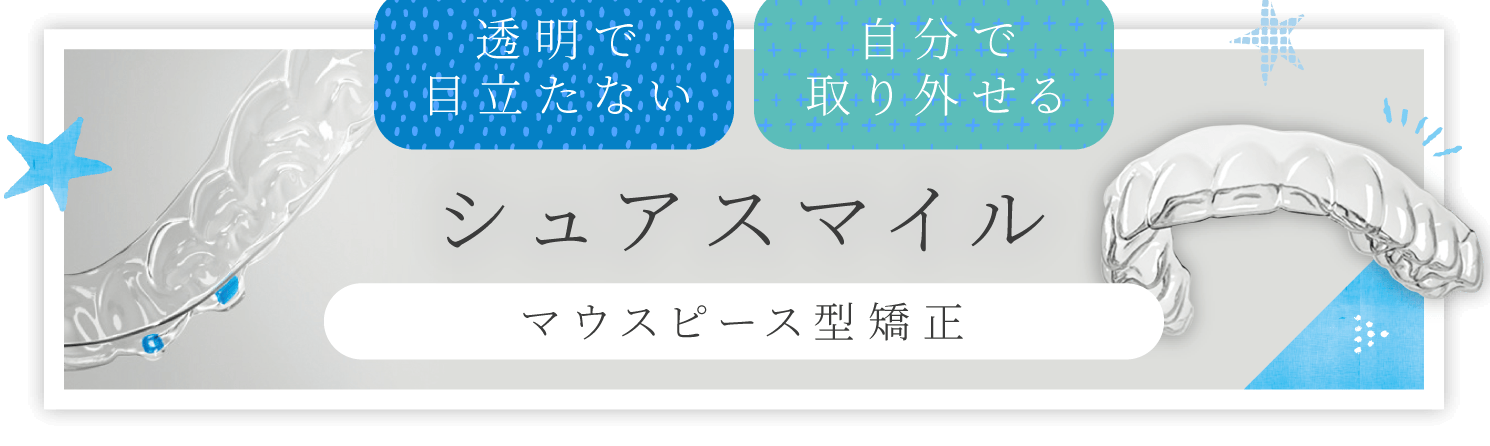 透明で目立たない、自分で取り外せる、SureSmile：シュアスマイル マウスピース型矯正