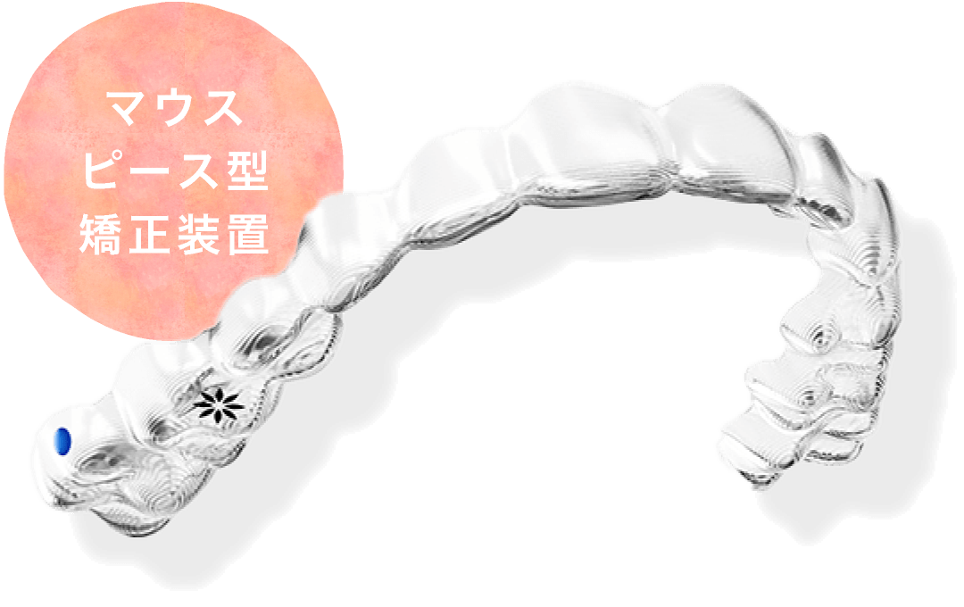 マウスピース型矯正装置