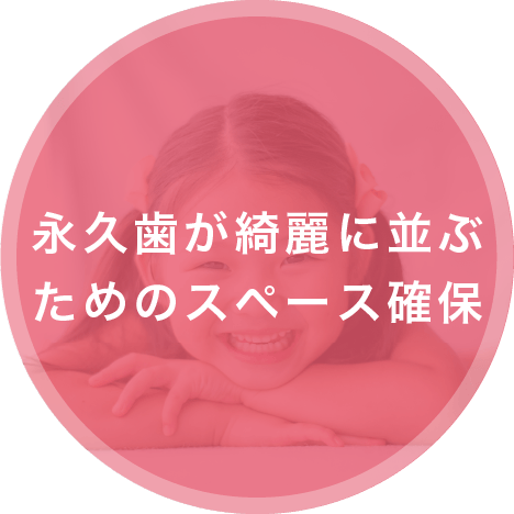 永久歯が綺麗に並ぶためのスペース確保