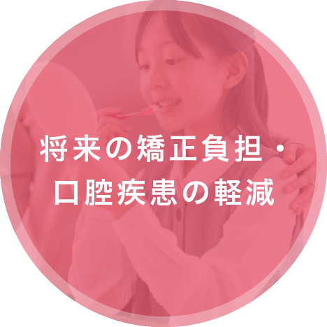 将来の矯正負担・口腔疾患の軽減