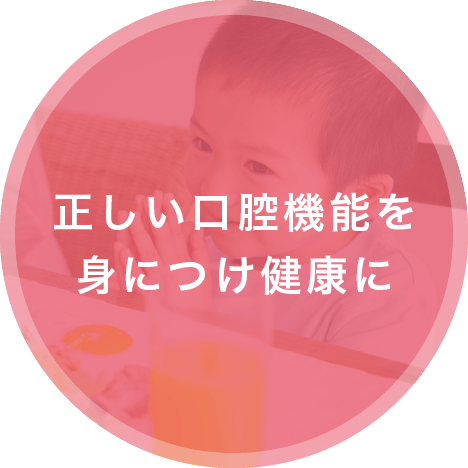 正しい口腔機能を身につけ健康に