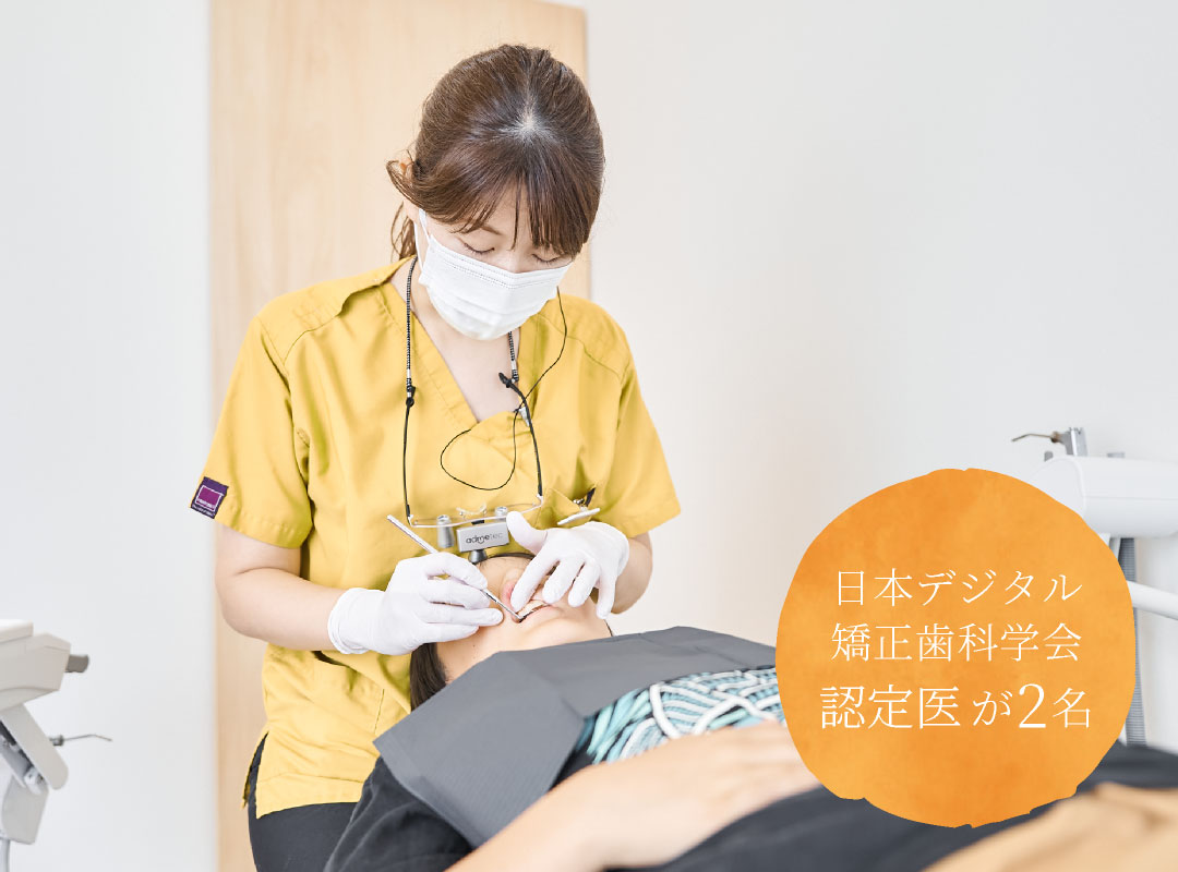 日本デジタル矯正歯科学会認定医が2名