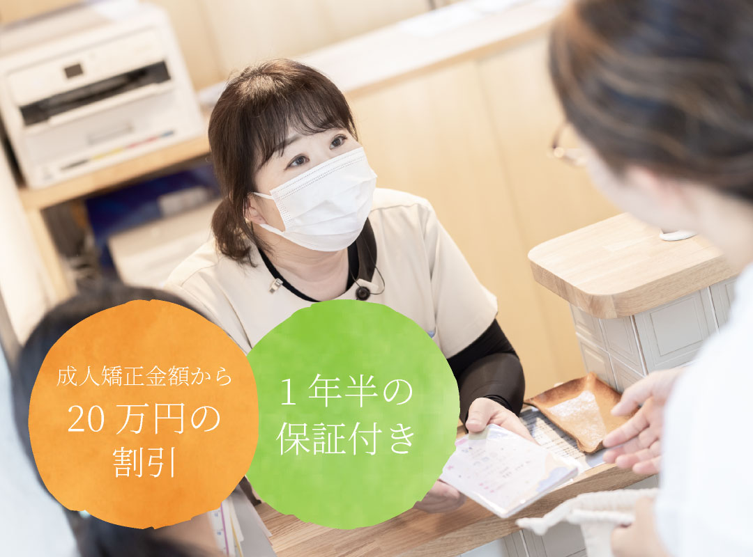成人矯正金額から20万円の割引、1年半の保証付き