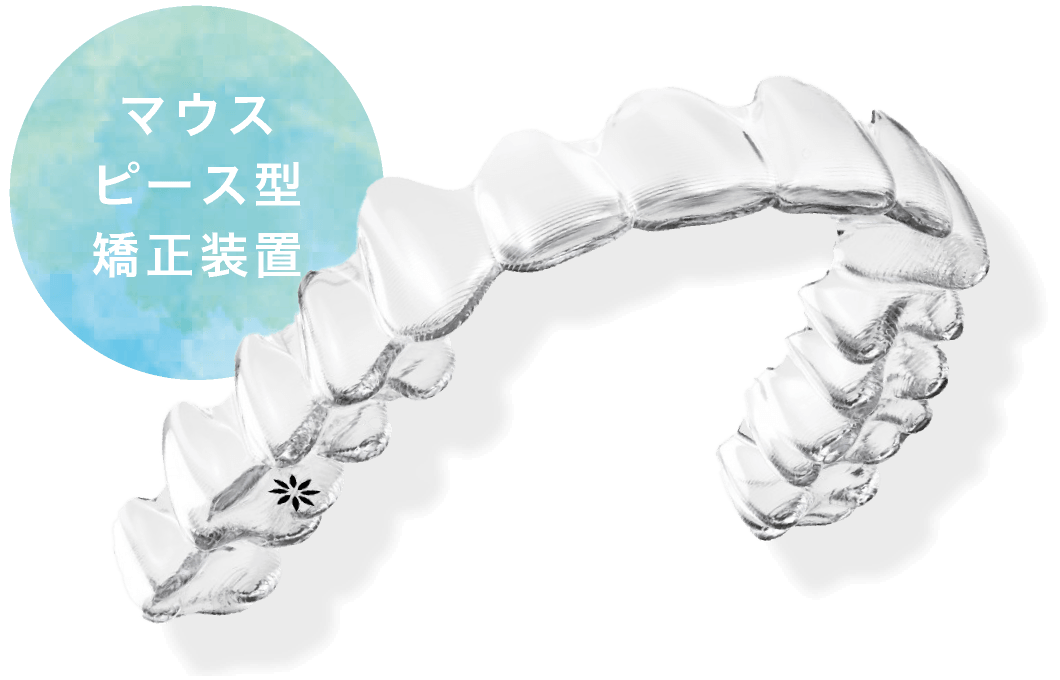 マウスピース型矯正装置