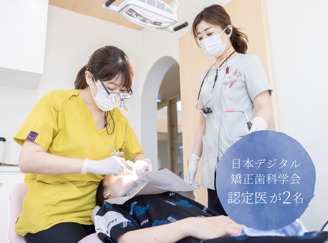 日本デジタル矯正歯科学会認定医が2名