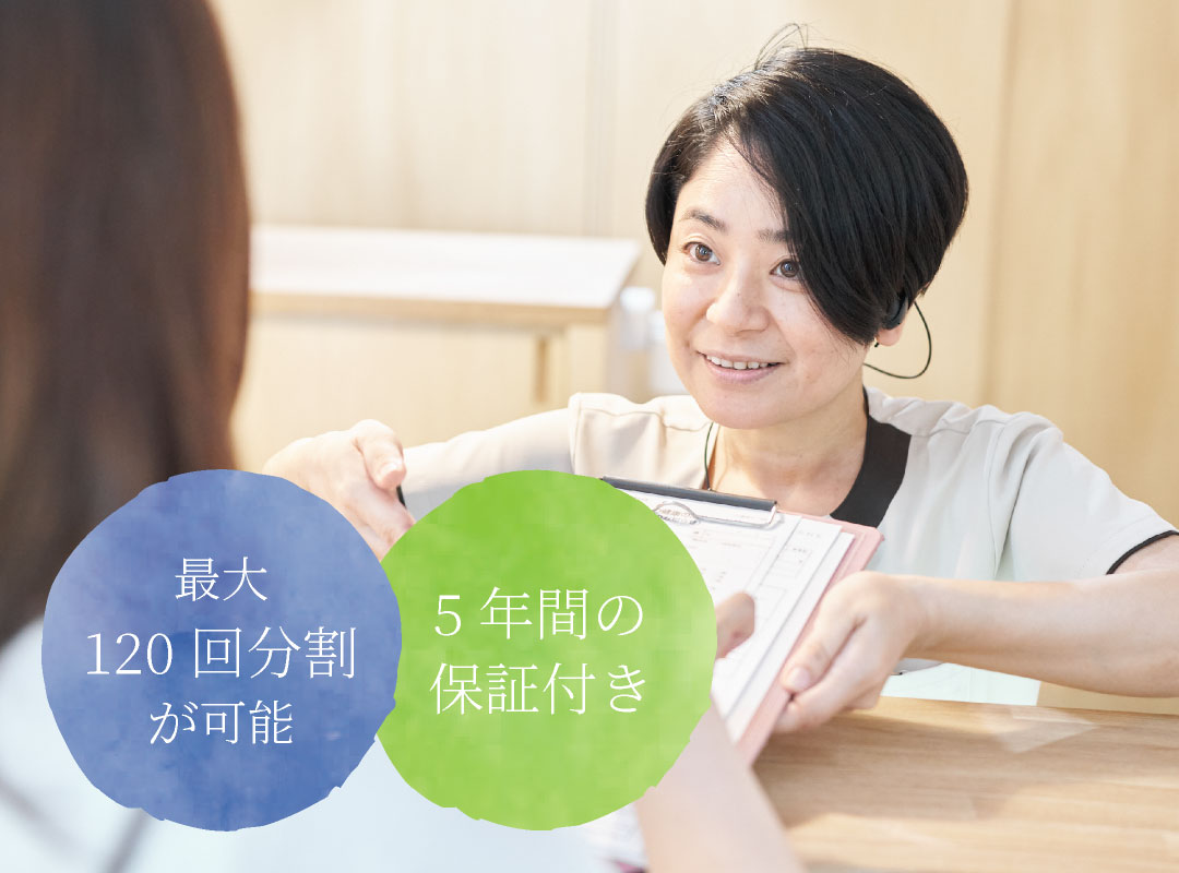 最大120回分割が可能、5年間の保証付き