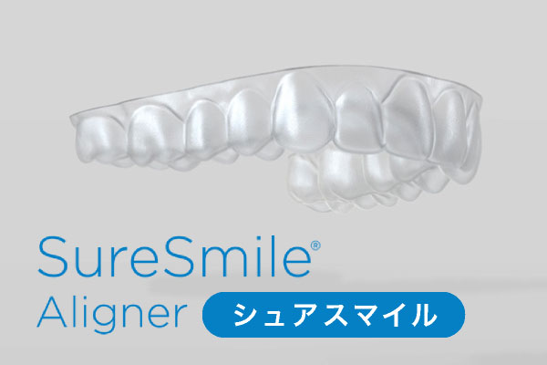 SureSmile：シュアスマイル